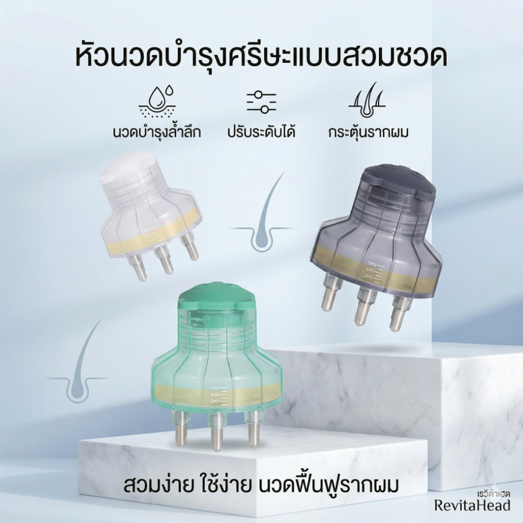 [ส่งจากกรุงเทพ] หัวนวดบำรุงหนังศีรษะแบบสวมขวด แค่หมุนใส่ขวดเซรั่มประจำตัว ก็พร้อมทำสปาผมเองง่ายๆ