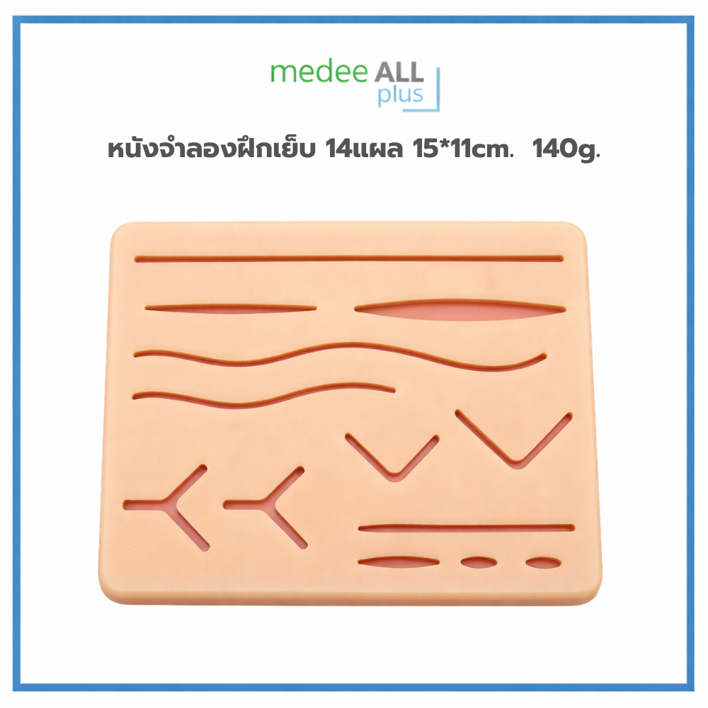 หนังจำลองฝึกเย็บ 14 แผล ขนาด 15x11cm.  140g.