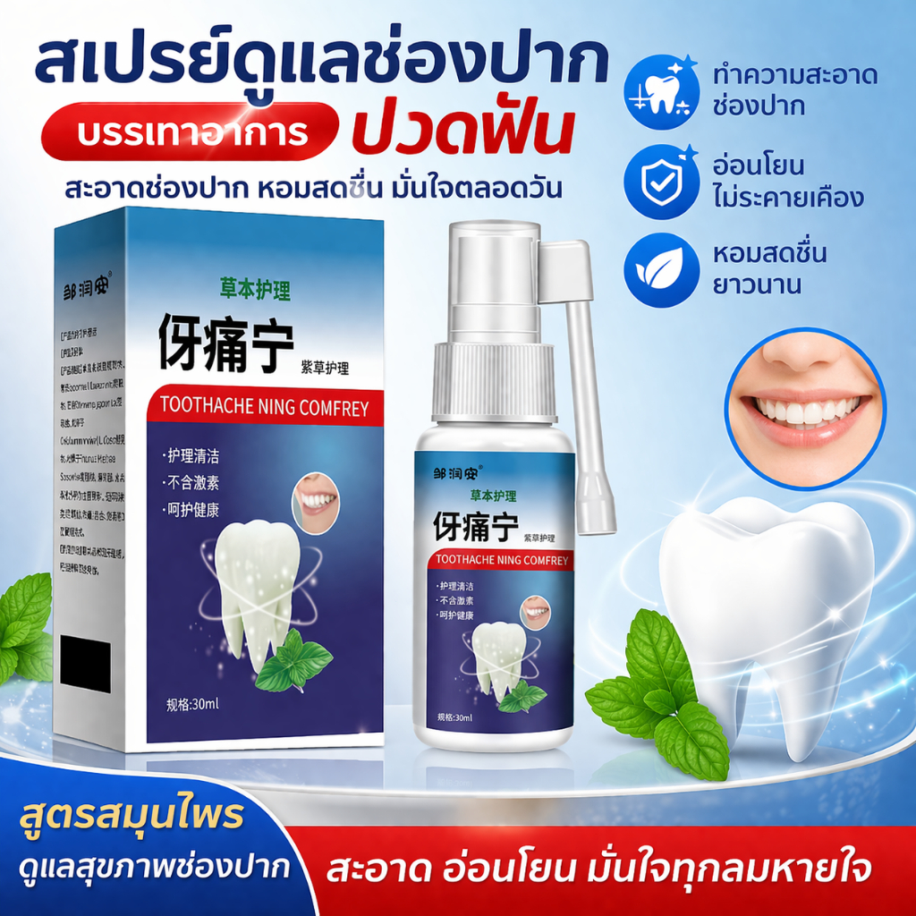 สเปรย์ดูแลช่องปาก Toothache Ning ลดอาการปวดฟัน ดูแลเหงือก ลดกลิ่นปาก ลมหายใจสดชื่น