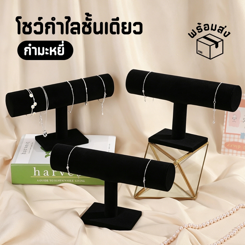 ที่วางอเนกประสงค์ ที่วางเครื่องประดับ สำหรับโชว์สร้อยข้อมือ โชว์นาฬิกา โชว์กำไลชั้นเดียว กำมะหยี่