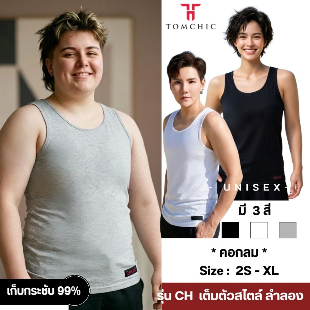 เสื้อกล้ามทอมชิค รุ่นCH สไลต์ลำลอง กระชับ99%