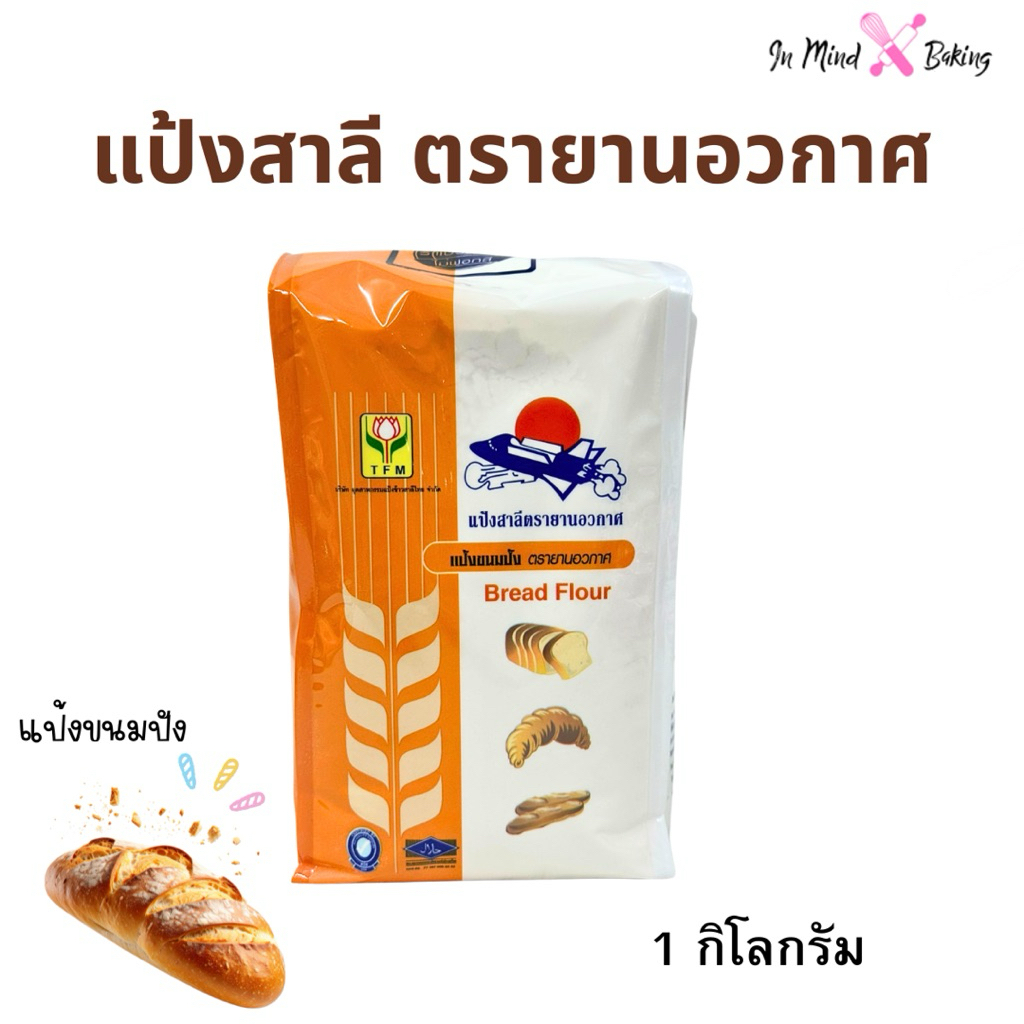 แป้งยานอวกาศ แป้งสาลีตรายานอวกาศ TFM ขนาด 1kg