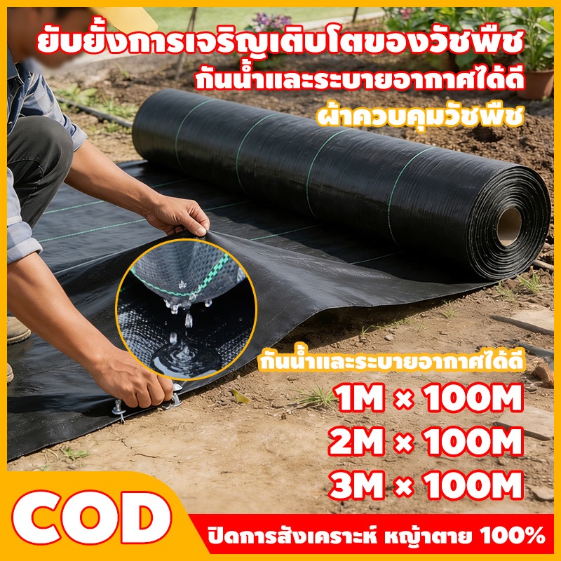 COD พลาสติกคลุมดิน (เกรด AAA) 10-100mคลุมดิน ผ้าคลุมหญ้า พลาสติกคลุมวัชพืช พราสติกคลุมดิน ผ้าคลุมวัชพืช น้ำซึมผ่