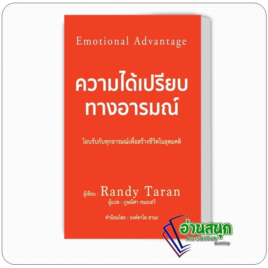 หนังสือ  ความได้เปรียบทางอารมณ์ ผู้เขียน: Randy Taran สำนักพิมพ์: วารา
