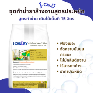 ชุดทำน้ำยาล้างจานสูตรประหยัด DIY ทำได้ 15 กก.คุ้มค่าคุ้มราคา เลือกกลิ่นได้ มีสูตรแนะนำ