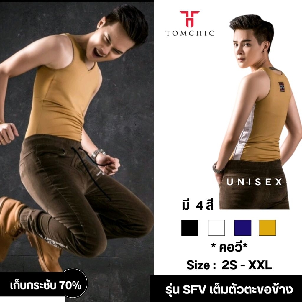 เสื้อกล้ามทอมชิค รุ่น SFV เต็มตัวตะขอเก็บกระชับ99%