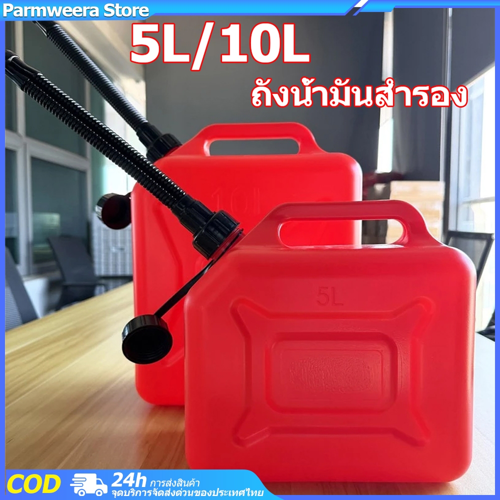 ถังน้ำมันสำรอง มีแถบดูน้ำมัน แกลลอนน้ำมัน แกลลอนน้ำมันเชื้อเพลิงสำรอง 5/10 ลิตร (เติมเบนซิน/ดีเซล)