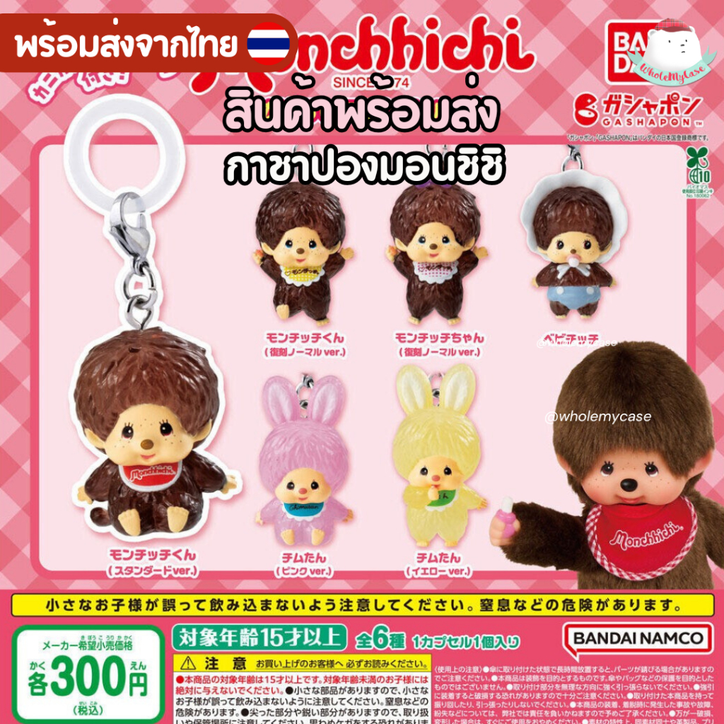 SALE⭐️ใช้โค้ดลด 30%⭐️ (พร้อมส่งจากไทย🇹🇭) กาชาปอง Monchhichi  ตัวจิ๋ว แท้100% สำหรับห้อยกระเป๋า