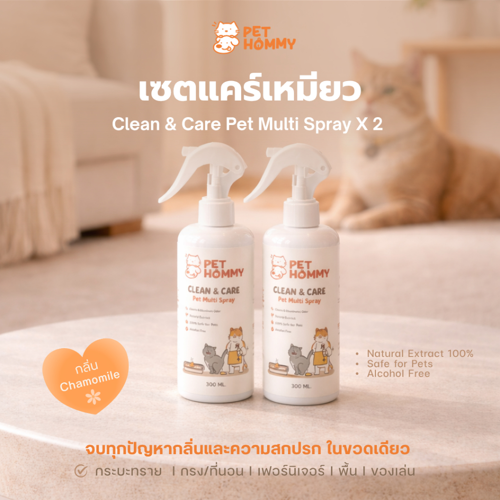 เซต 2 ขวด 𝐏𝐞𝐭 𝐇𝐨𝐦𝐦𝐲 - 𝐂𝐥𝐞𝐚𝐧 & 𝐂𝐚𝐫𝐞 𝐏𝐞𝐭 𝐌𝐮𝐥𝐭𝐢 𝐒𝐩𝐫𝐚𝐲 สเปรย์กำจัดกลิ่นและทำความสะอาดอเนกประสงค์ สำหรับสัตว์เลี้ยง