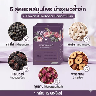 [มี อย. พร้อมส่งไทย] Royzen ชาสมุนไพรจีน 5 ชนิด กุหลาบ มัลเบอร์รี่ เก๋ากี้ดำ 12 ซอง 1–3 กล่อง
