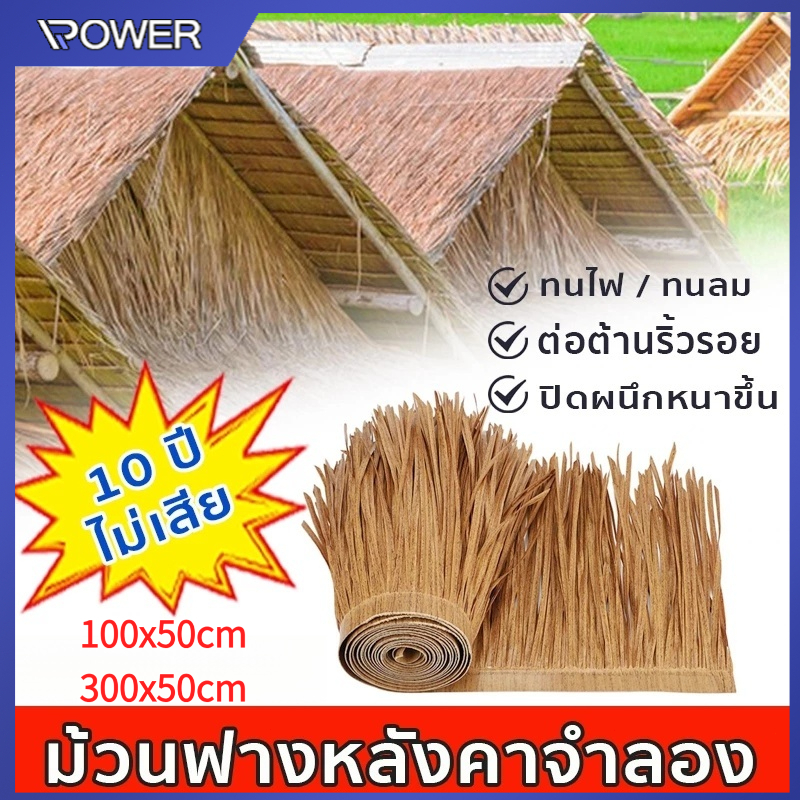สําหรับตกแต่งหลังคา กลางแจ้ง หลังคาหญ้าเทียม สําหรับตกแต่งหลังคาร้านค้า คาเฟ่ โรงแรม กลางแจ้ง หลังคาฟางเทียม100CM*50CM