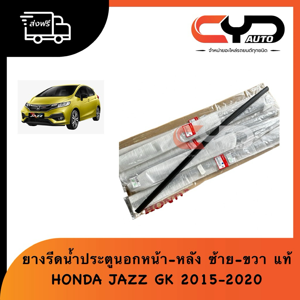 ยางรีดน้ำประตูหน้า-หลัง ชิ้นนอก คิ้วรีดน้ำนอก ทั้งซ้ายและขวา ของแท้ HONDA แจ็ส JAZZ GK 2014-2020