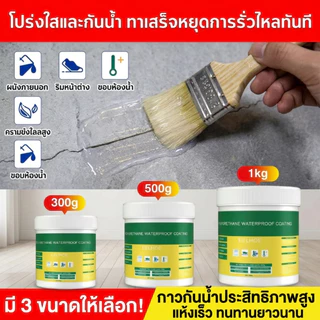 กาวใสกันน้ำซึม สีกันรั่วซึม ใสแห้งไว กาวกันซึมแบบใส กาวกันรั่วซึม 300g/500g/1kg