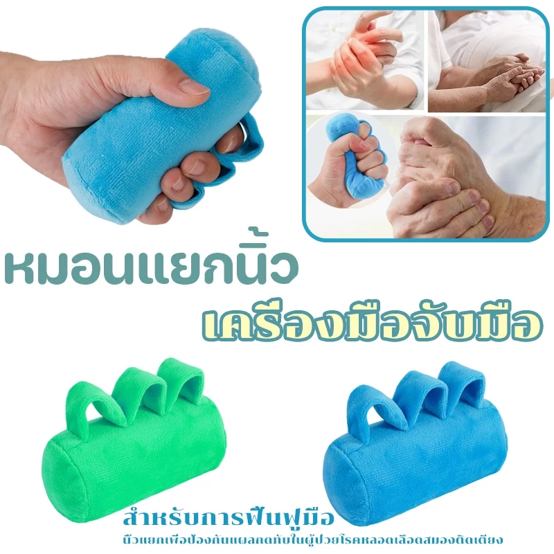 แผ่นป้องกันฝ่ามือ แท่งฝึกกำลังมือเพื่อการฟื้นฟู ป้องกันการเกิดแผลกดทับในผู้ป่วยที่นอนอยู่บนเตียงจากโรคหลอดเลือดสมอง ป้อง