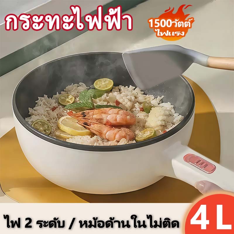 4L กระทะผัดไฟฟ้าอเนกประสงค์ กระทะทอดไฟฟ้า 1500W ความจุใหญ่ ทำความสะอาดง่าย หม้อไฟฟ้า ปรับไฟได้ 2 ระดับ