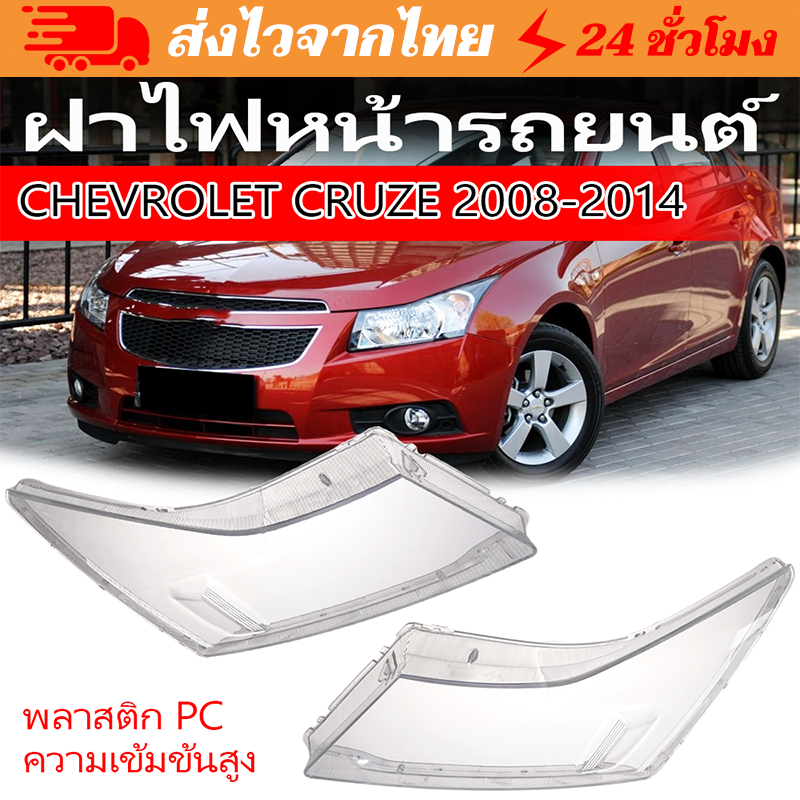 จัดส่งทันที🎉ฝาครอบเลนส์โคมไฟหน้า Chevrolet Cruze ทุกรุ่นปี และรุ่นย่อย 2008 2009 2010 2011 2012 2013 2014