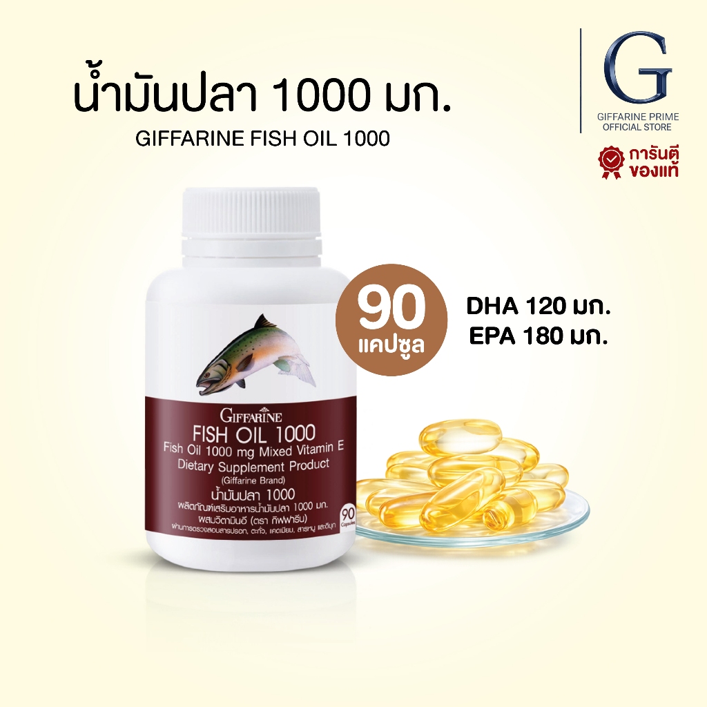 น้ำมันปลา กิฟฟารีน Fish Oil Giffarine 1000 mg 90 แคปซูล น้ำมันปลาจากปลาทะเลน้ำลึก ดูแลสุขภาพร่างกาย