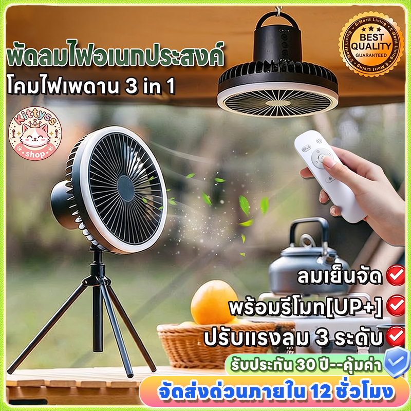 🔥20000mAh🔥3 in 1พัดลมไฟอเนกประสงค์ 4เกียร์ แรงชม/ไฟปรับได้ ใช้งานยาวนาน พัดลมแคมป์ปิ้ง พัดลมพกพา พัดลม USB