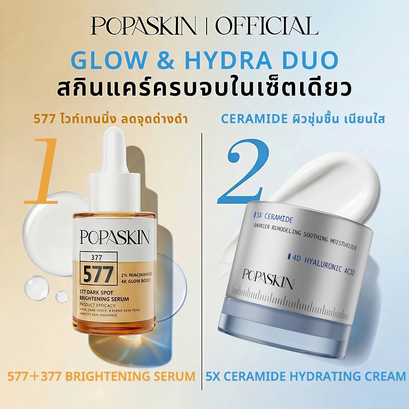 [NEW] POPASKIN 577 Serum＋5X Ceramide Cream Glow&Hydra Duo เซรั่มผิวขาว ครีมบำรุงผิวชุ่มชื้น ผิวโกลว์ ลดรอยสิว เซ็ตบำรุงผ