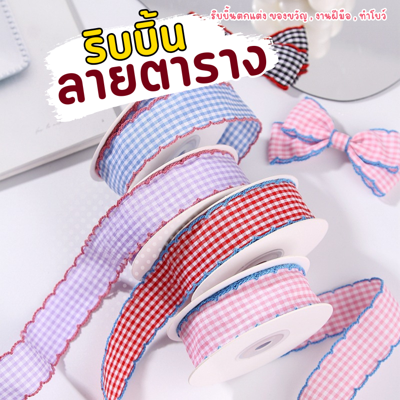 ริบบิ้นลายตาราง ริบบิ้นของขวัญ ริบบิ้นงานฝีมือ ทำโบว์ (Checkered Ribbon) สไตล์น่ารัก หวานละมุน กว้าง 1.2CM (E083)