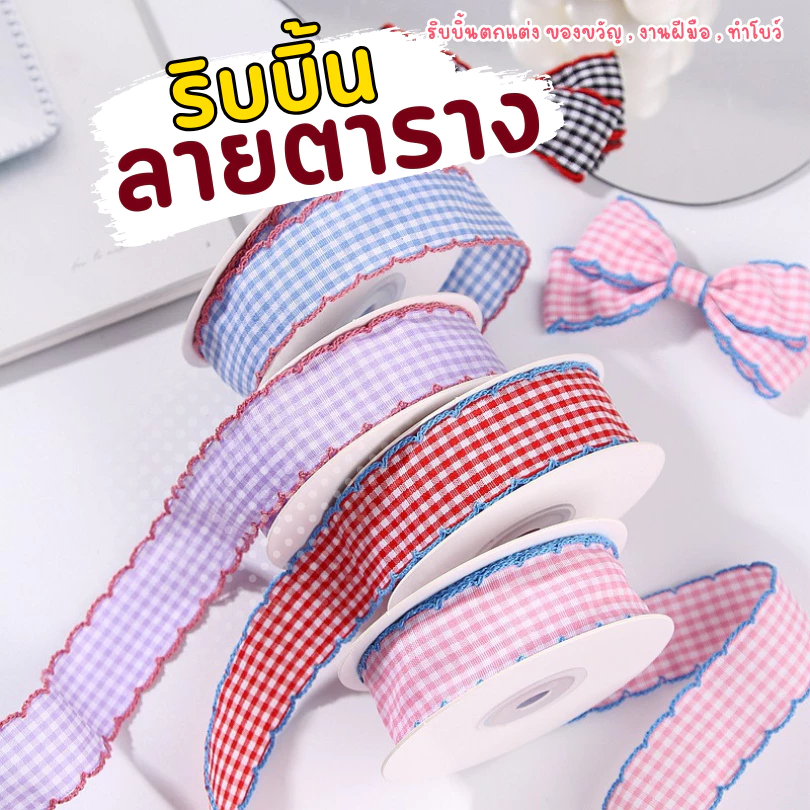 ริบบิ้นลายตาราง ริบบิ้นของขวัญ ริบบิ้นงานฝีมือ ทำโบว์ (Checkered Ribbon) สไตล์น่ารัก กว้าง 1.2 CM (E083)
