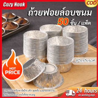 COD จัดส่งจากประเทศไทย ถ้วยฟอยล์ทรงสูง (50 ชิ้น/แพ็ค) สามารถเข้าเตาอบ อบขนม 110ML ย่างได้