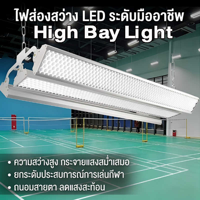 โคมไฟไฮเบย์ LED High Bay Light ไฟโรงงาน กันน้ำ IP65 ไฟโกดัง ไฟเพดานสูง แสงแรง ประหยัดไฟ