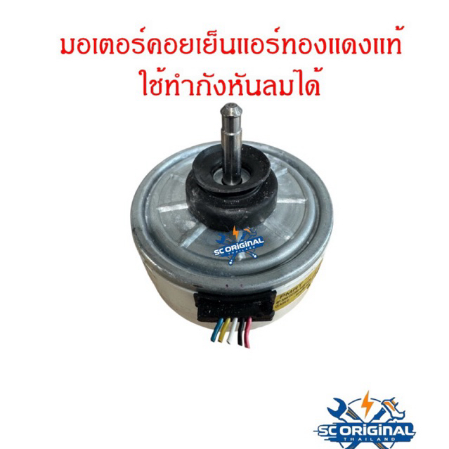 มอเตอร์คอยล์เย็นแอร์30W. ใช้ทำกังหันลมได้(ถอดแท้)