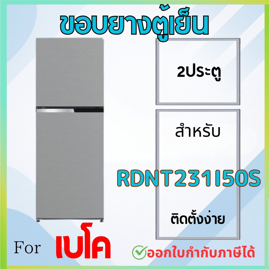 ขอบยางตู้เย็น สำหรับ beko รุ่น 231I50S