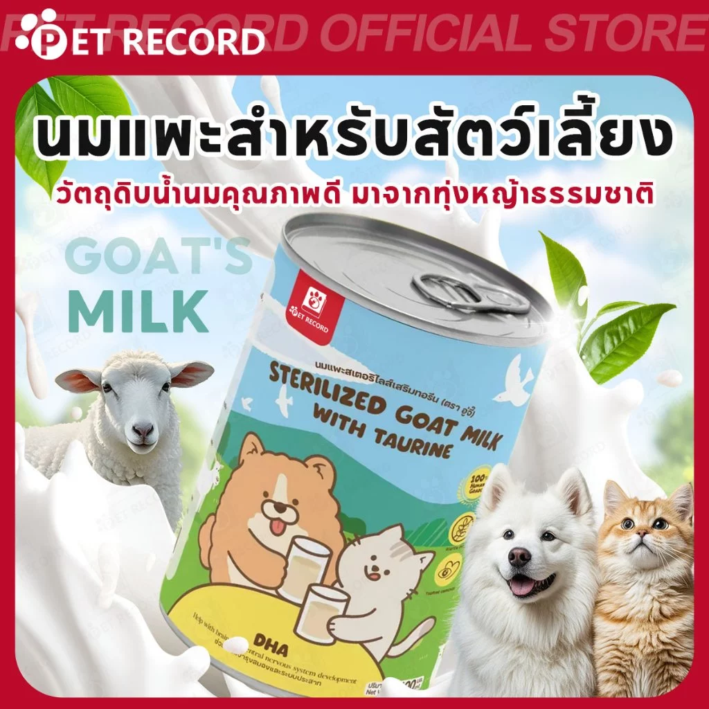 【PET RECORD】🔥นมแพะสเตอริไลส์ 400ml เสริมนมน้ำเหลือง สำหรับสุนัขแมว โภชนาการสูง ย่อยง่าย บำรุงร่างกาย