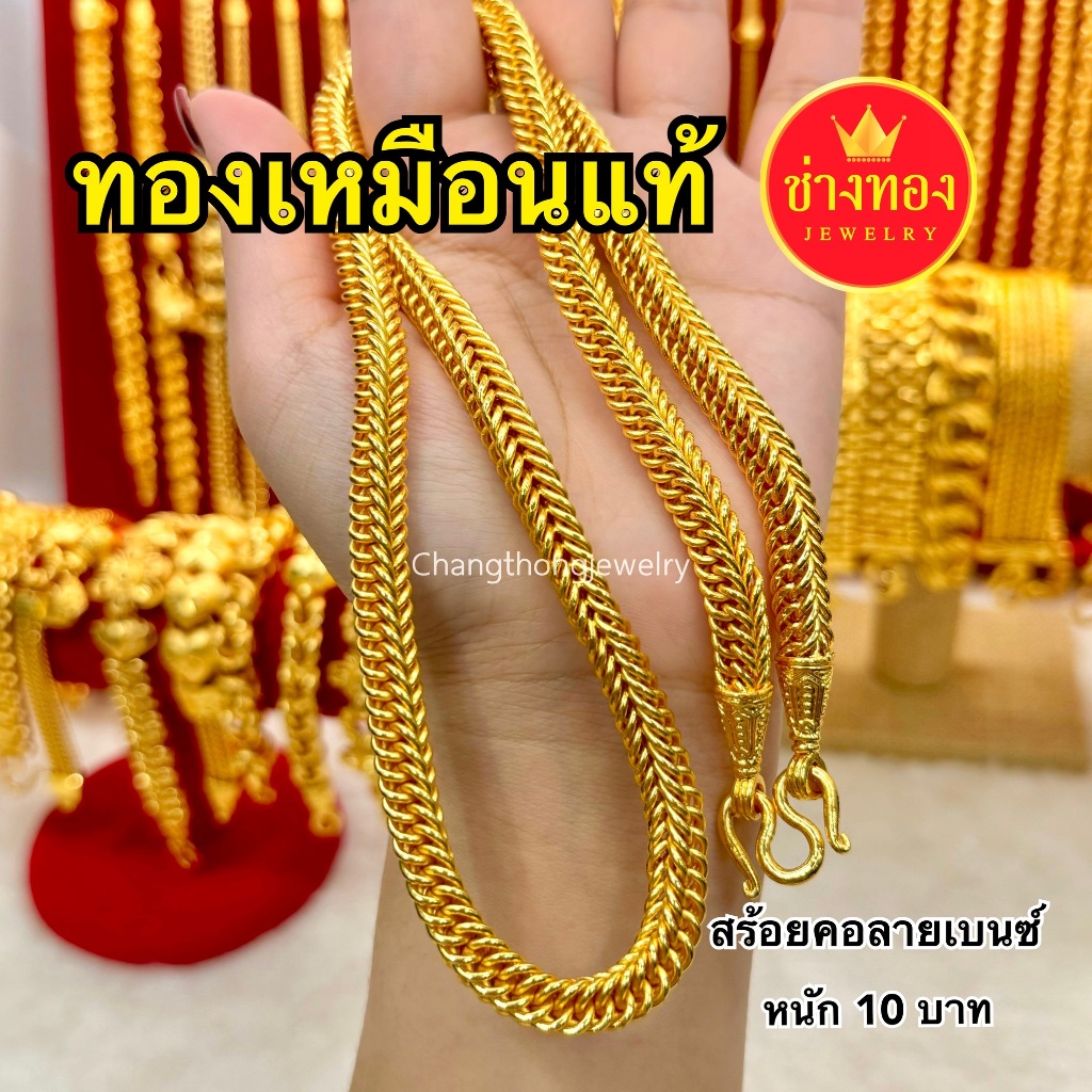 ทองเหมือนเเท้❗️สร้อยคอเบนซ์ 2สลึง-20บาท ใส่แทนทองแท้ได้เลย ไม่ดำ ไม่คัน ทองไมครอน ช่างทองจิวเวลรี่