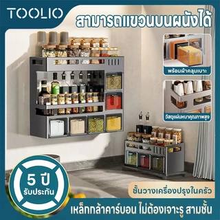 TOOLIO ชั้นวางเครื่องปรุงในครัว ติดผนังไม่ต้องเจาะ สแตนเลสกันสนิม หลายชั้น หลายฟังก์ชัน รองรับน้ำหนักได้ดี