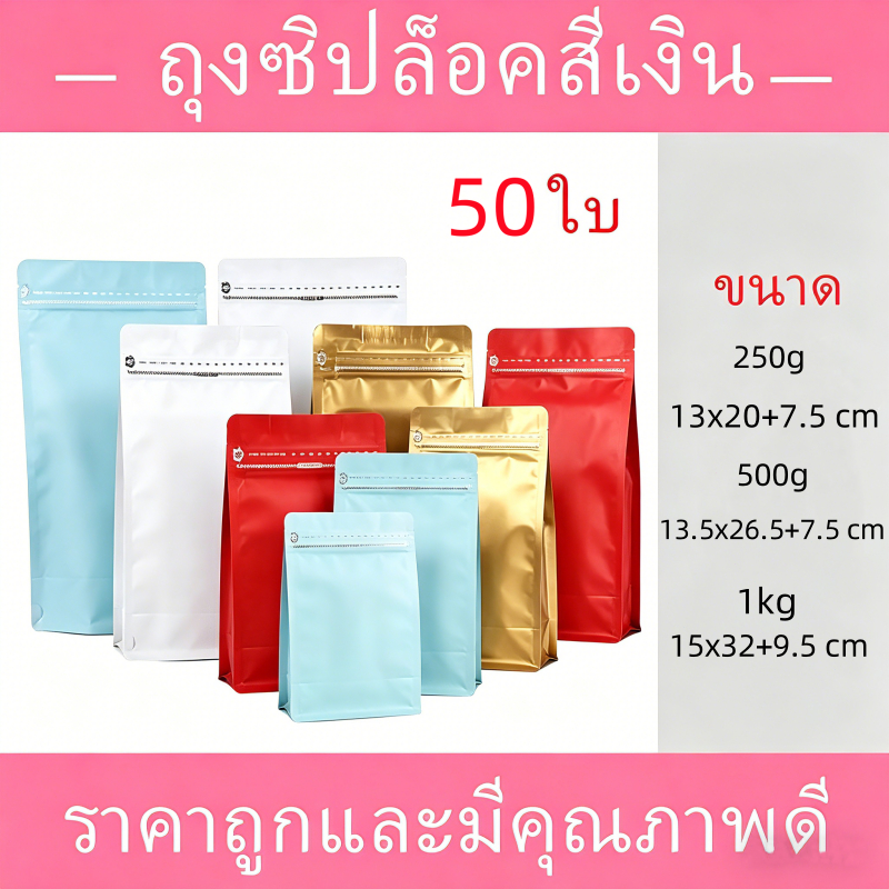 (แพ็ค 50 ใบ) ถุงกาแฟ Coffee bags ถุงใส่เมล็ดกาแฟ  ถุงกาแฟ มีวาวล์ระบายก๊าซ จีบข้างก้นตั้ง – โปรปัง