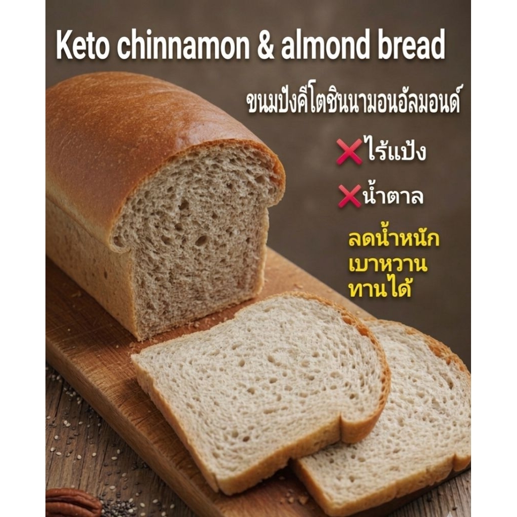 Keto chinnamon& almond bread 100 %ขนมปังคีโตชินนามอนอัลมอนด์ ลดน้ำหนัก,เบาหวานทานได้ค่ะไร้แป้ง ไร้น้ำตาล