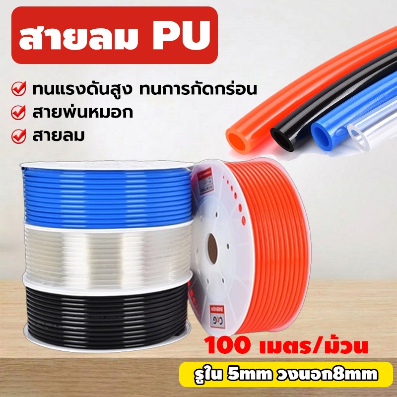 สาย PU สายลม นิวเมติก Pneumatic คุณภาพสูง 100เมตร/ม้วน 5 x 8 มม. ทนแรงดัน ความยืดหยุ่นสูง เหมาะสำหรับอุปกรณ์ปั๊มลม