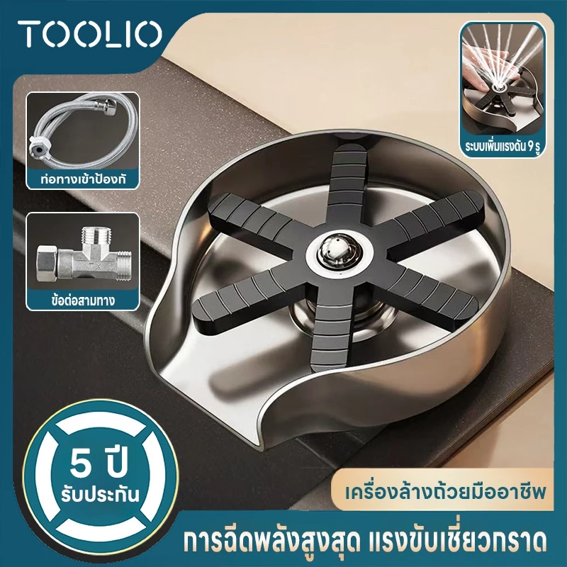 TOOLIO ที่ล้างแก้วอัตโนมัติระบบแรงดันสูง สแตนเลส304 สำหรับร้านและบ้าน แถมท่อน้ำ ล้างแก้วสะอาดใน 1 วินาที ทนทาน