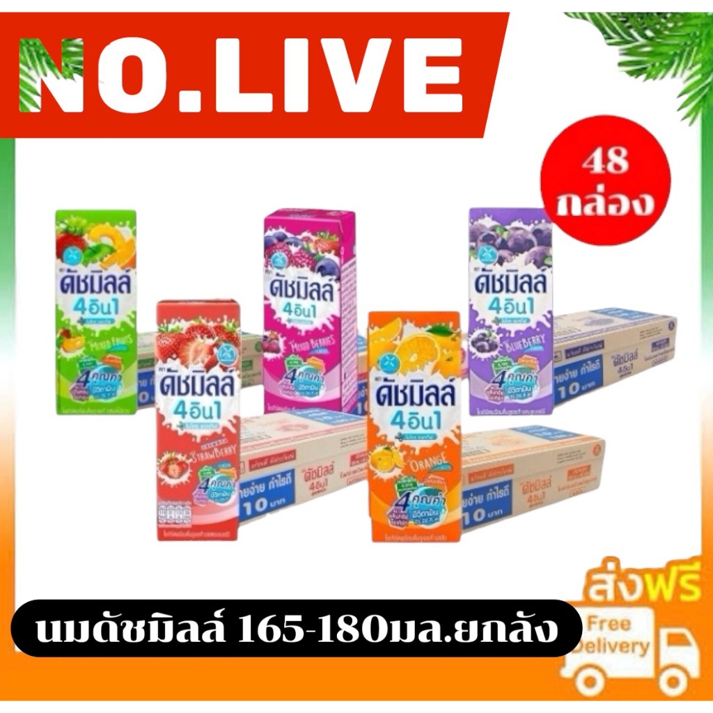 🔴 NO.LIVE 30%200/30%1000🔥นมเปรี้ยวดัชมิลล์ ขนาด165-180มล.มีให้เลือก 5 รสชาติ