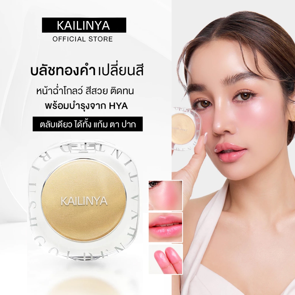 KAILINYA บลัชทองคำ GOLDEN GRADIENT BLUSH
