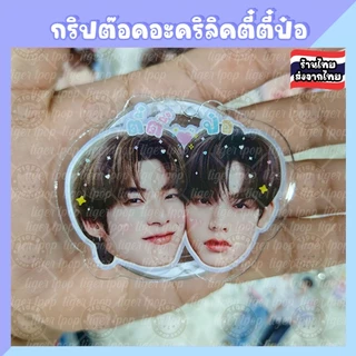 ตี๋ตี๋ป๋อ TeeteePor กริ้ปต๊อก Griptok พวงกุญแจ Keychain