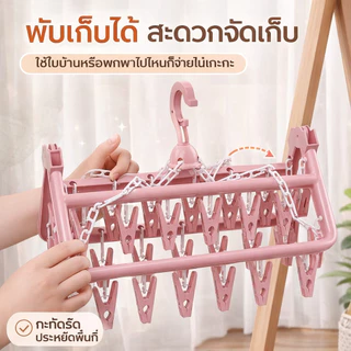ราวผ้าสี่เหลี่ยม ผ้าแบบพับได้ พร้อมคลิปผ้าพลาสติก สามารถแขวนผ้าเปียก ตากชุดชั้นใน พร้อมคลิปผ้า 32 ชิ้น คลิปถุงเท้า