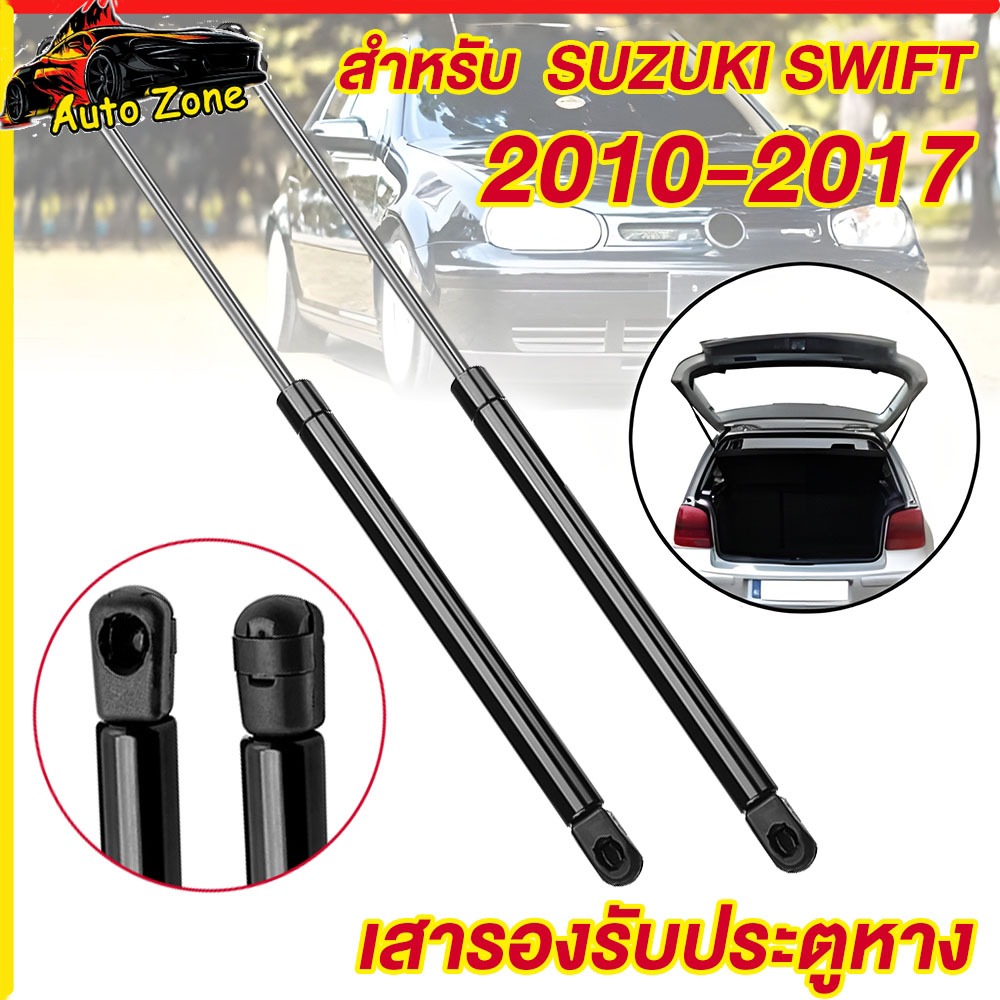 1คู่ โช้คฝาท้าย Suzuki Swift 2010-2024 โช๊คประตูท้าย สปริงแก๊ส ซ้าย-ขวา แท่งรองรับฝากระโปรงท้าย ตรงรุ่น เกรดA