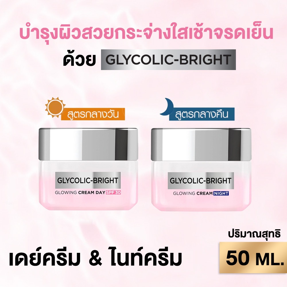 L'Oreal Glycolic Bright Glowing Cream Day & Night ครีมบำรุงผิว เพื่อผิวดูโกลว์และกระจ่างใส 50 ML.