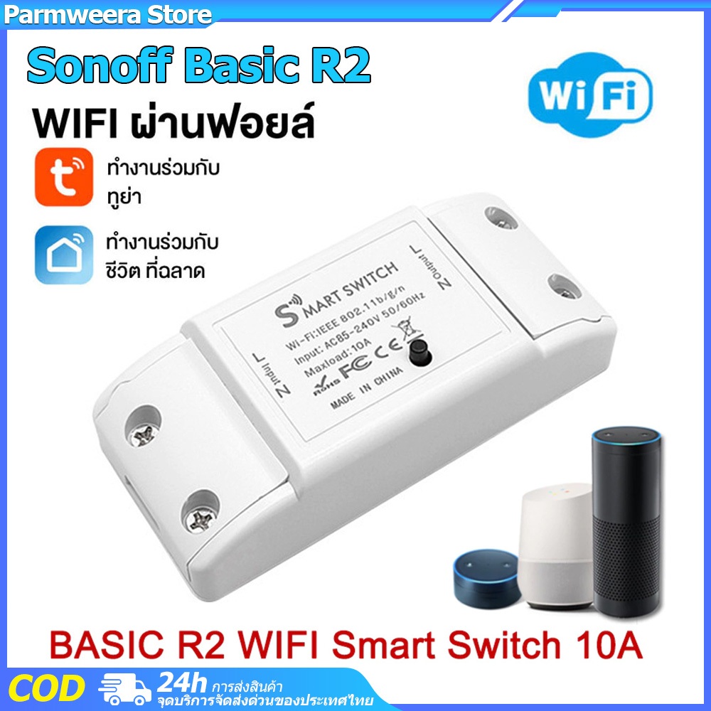 Sonoff Basic R2สมาร์ทสวิทช์ Wifi 16A ไร้สาย  สั่งผ่านมือถือ WiFi Smart Switch for Smart Home Alexa Google