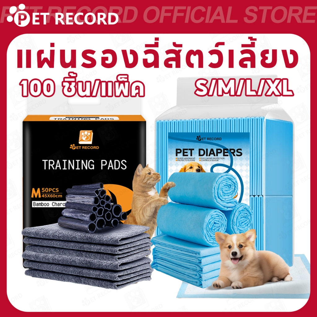 【Pet Record】แผ่นรองฉี่สุนัข/แมว รุ่นชาโคล 6 ชั้น ซึมซับดี ระงับกลิ่น ลดแบคทีเรีย ใช้ง่าย ฝึกขับถ่าย