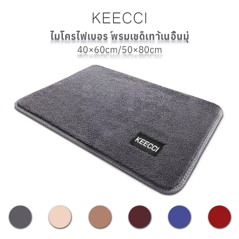 KEECCI พรมเช็ดเท้า 40*60cm 50*80cm กันลื่น พรมเช็ดเท้าห้องน้ํา เนื้อนิ่ม ระบายอากาศ ซับน้ำได้ดี พร้อมส่ง