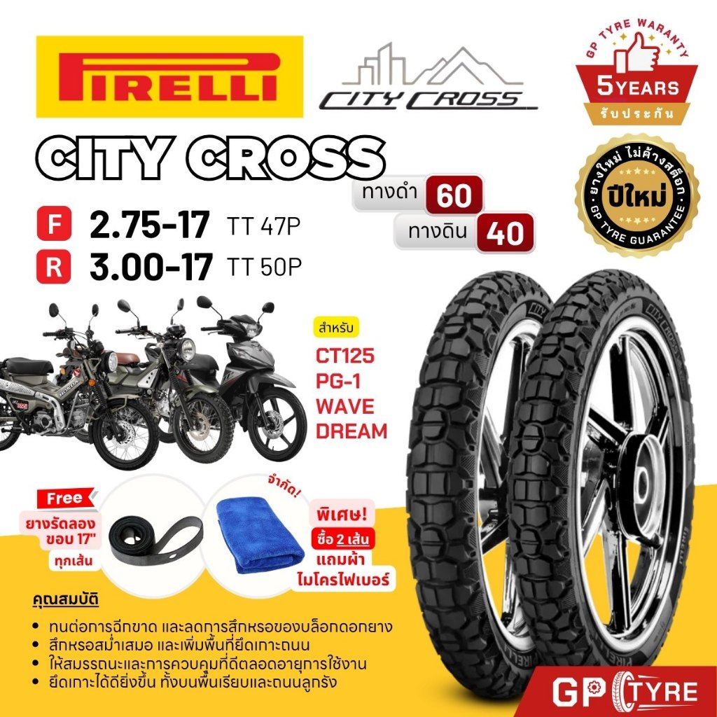 ยางกึ่งวิบาก Pirelli City Cross ขอบ 17 CT125 PG-1 Wave Dream 2.75-17 3.00-17 พีรารี่ เวฟ ดรีม