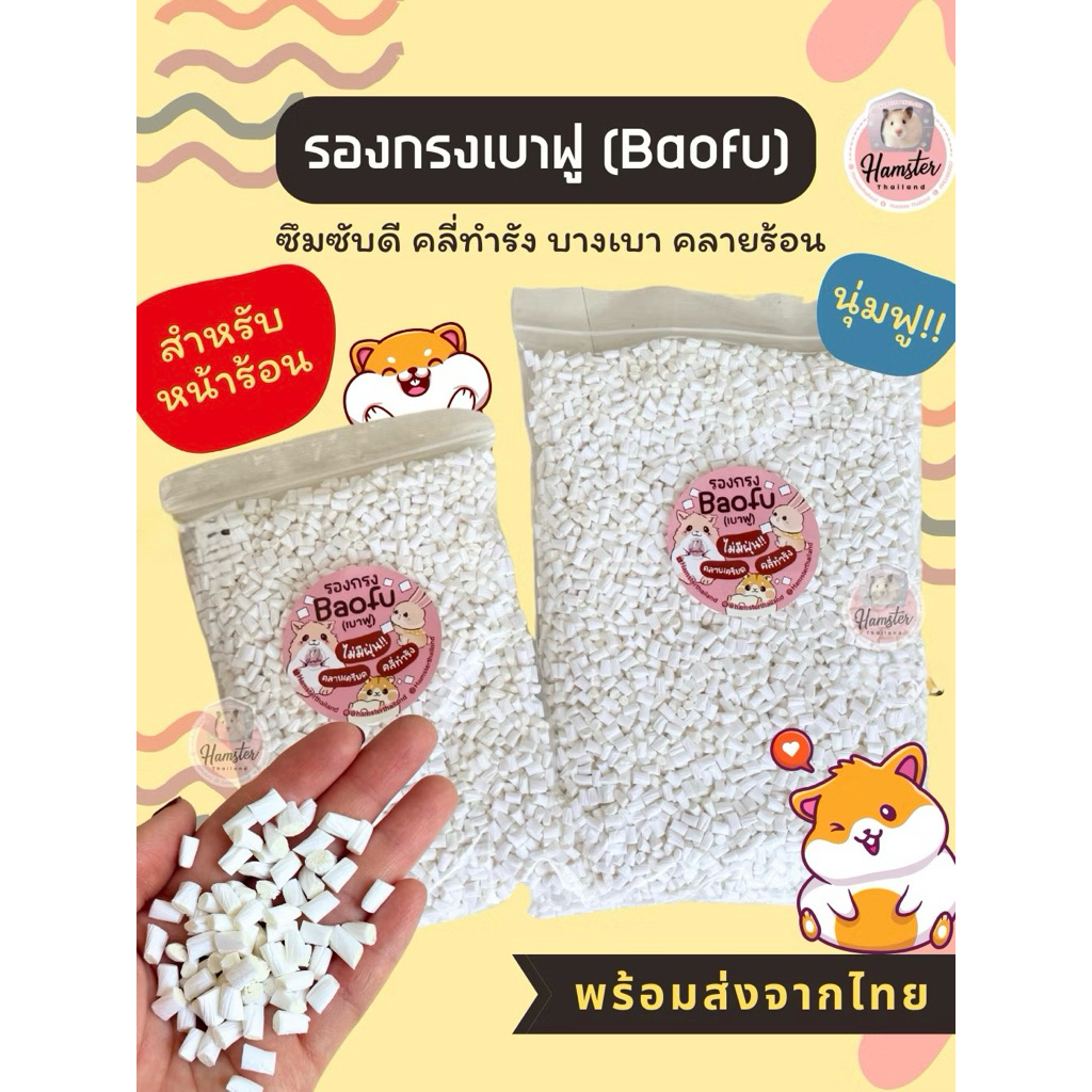 รองกรง Baofu เบาฟู ไร้ฝุ่น นุ่มสบาย ปลอดภัยสำหรับแฮมสเตอร์และสัตว์เล็ก