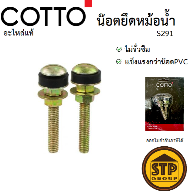 COTTO น๊อตยึดหม้อน้ำชักโครก S291(1คู่) อะไหล่แท้คอตโต้