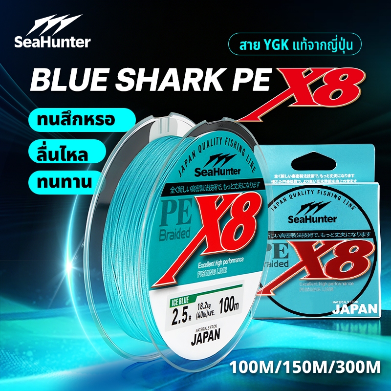 SeaHunter Blue Shark เอ็นตกปลาถัก PE X8 สายพีอี ถัก 8 100/150/300 เมตร YGK สายหลักความแข็งแรงสูง สายPE
