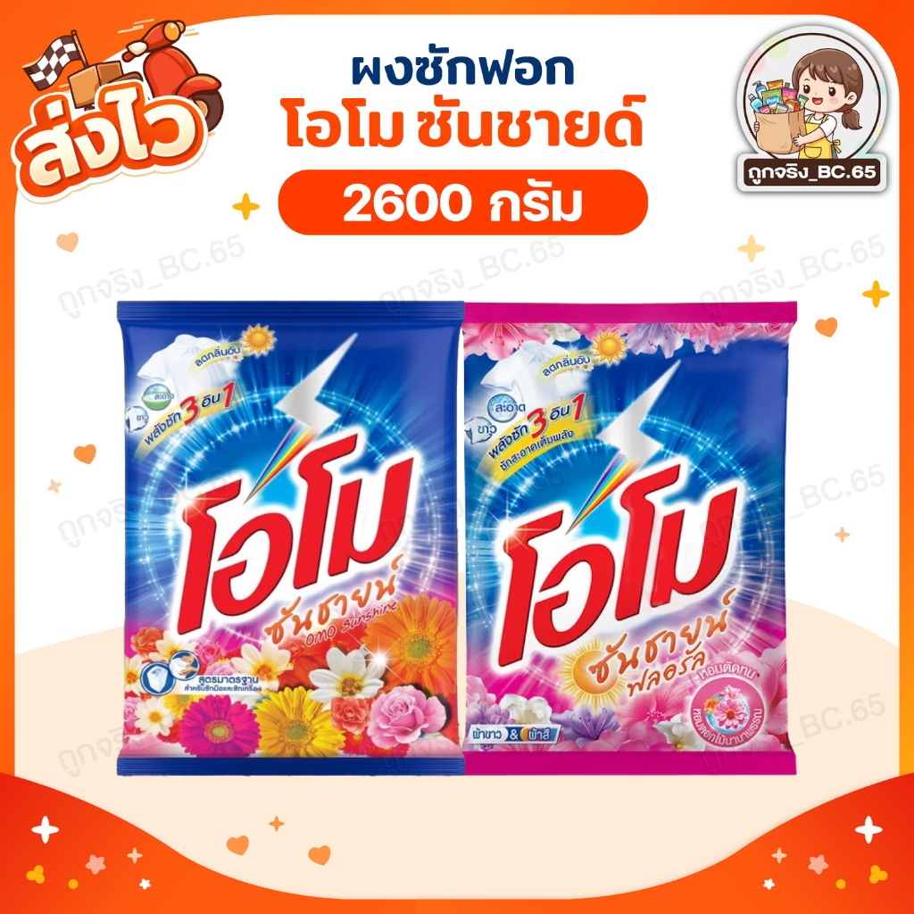 🧡 40%100 🧡 โอโม ซันชายด์ ผงซักฟอก ผงซักผ้า ขนาด 2600 กรัม ของใช้ในบ้าน